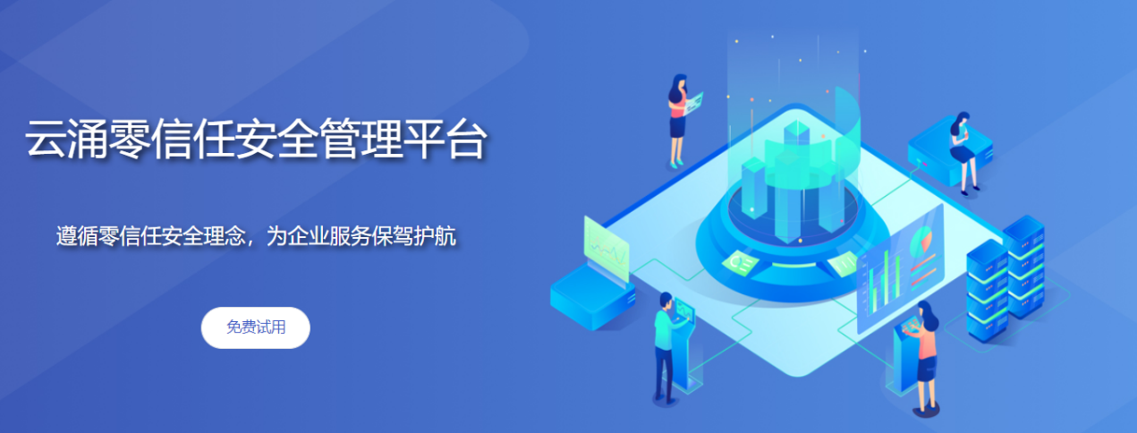 澳门新葡京官网零信任安全管理平台