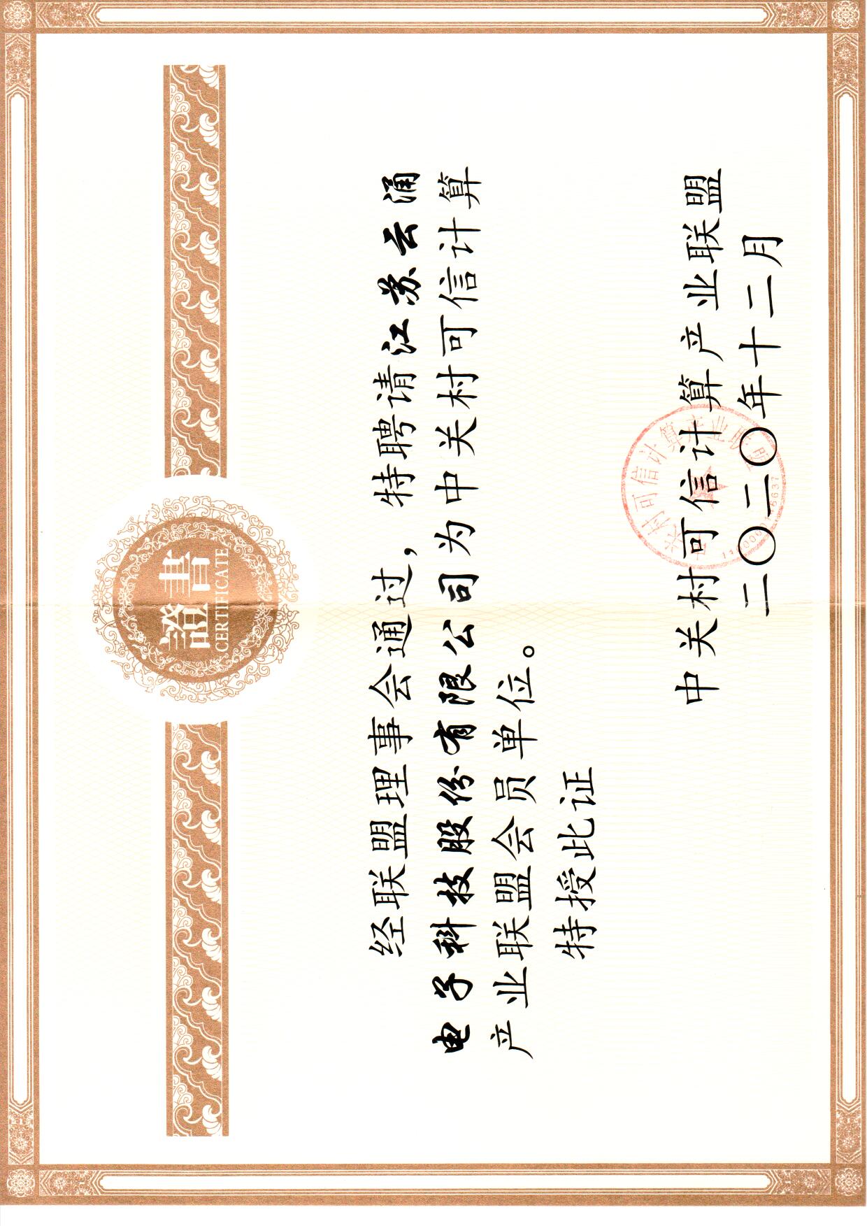 澳门新葡京官网加入中关村可信计算联盟