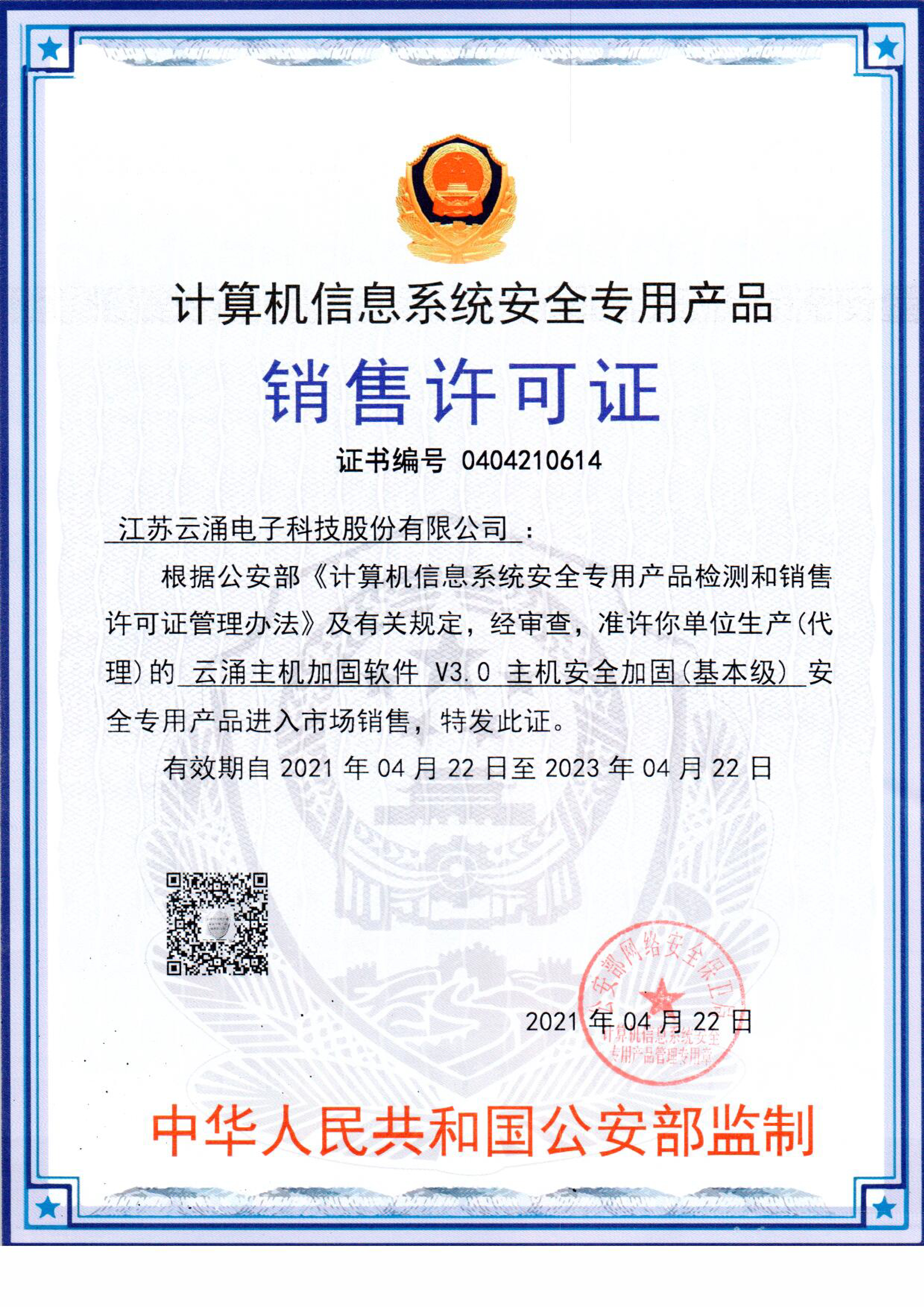 澳门新葡京平台官网主机安全加固系统销售许可