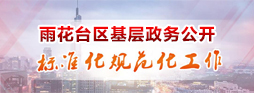 新葡京平台基层政务公开标准华规范化工作