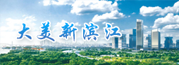 大美新滨江