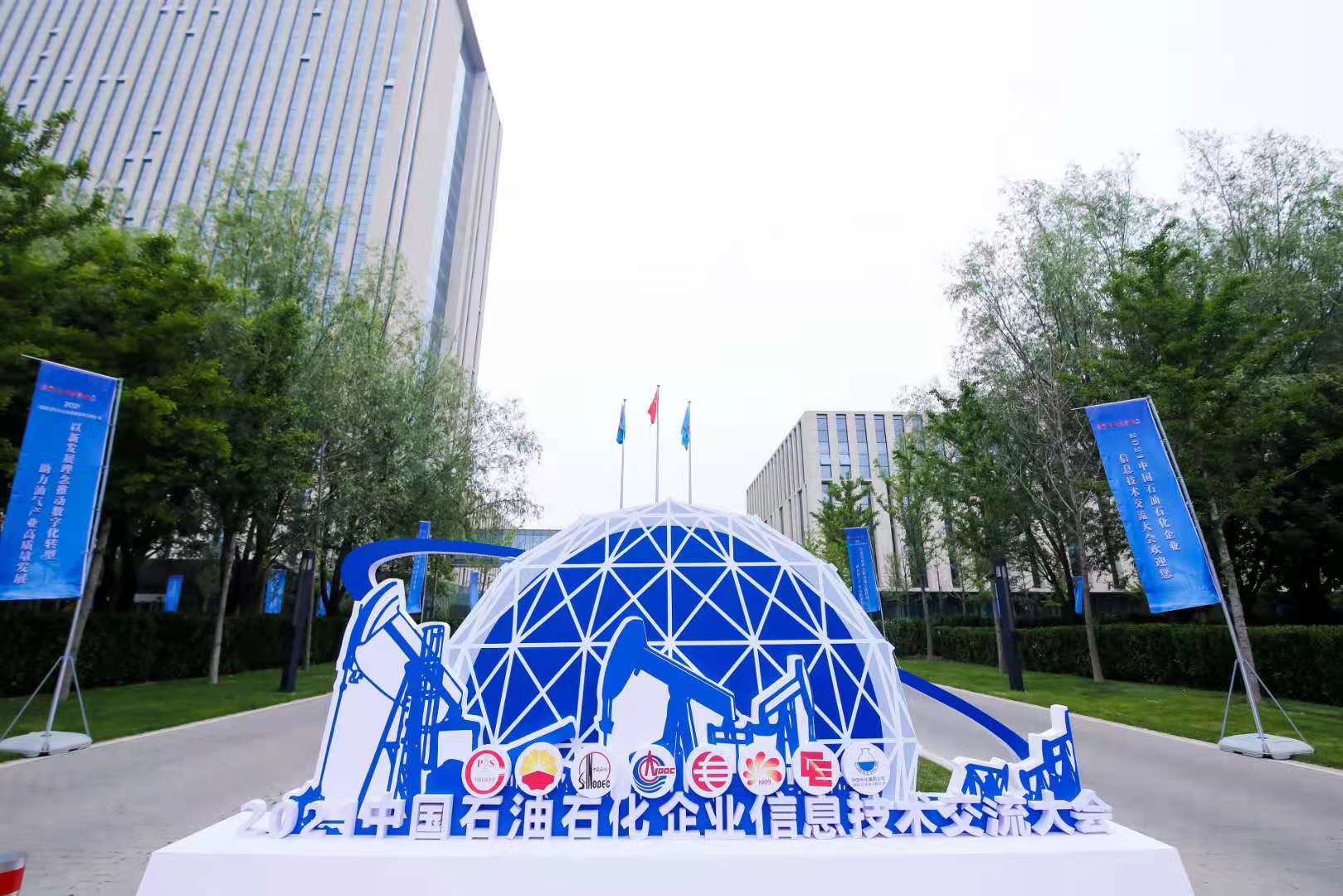 澳门新葡京官网亮相石油石化企业信息技术交流大会，助力油气产业高质量发展