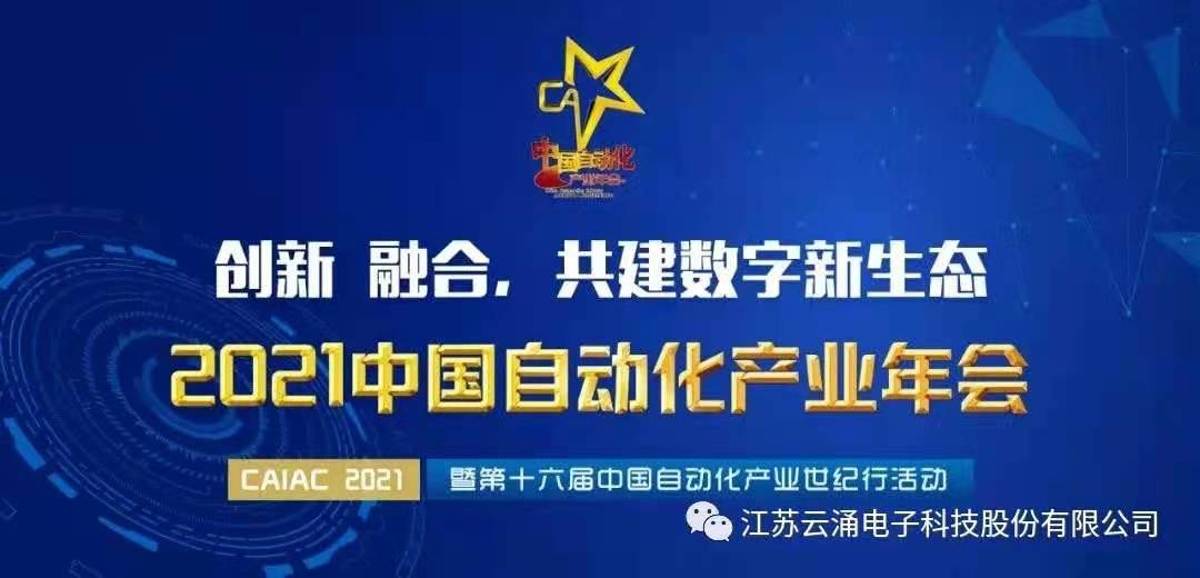 【喜报】澳门新葡京平台官网入围中国自动化领域年度优质工业安全服务商