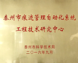 澳门新葡京官网获批泰州市工程技术研究中心