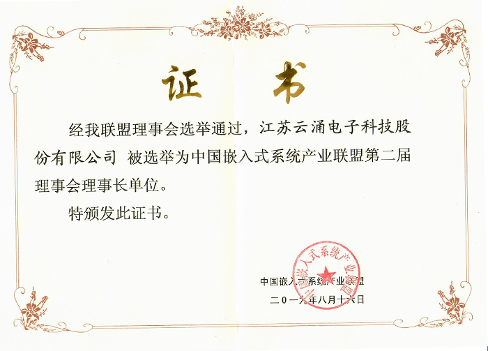 新葡京平台成为中国嵌入式系统产业联盟理事长单位