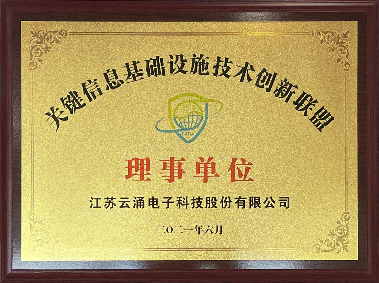 喜报|澳门新葡京官网正式加入中国关键信息基础设施技术创新联盟