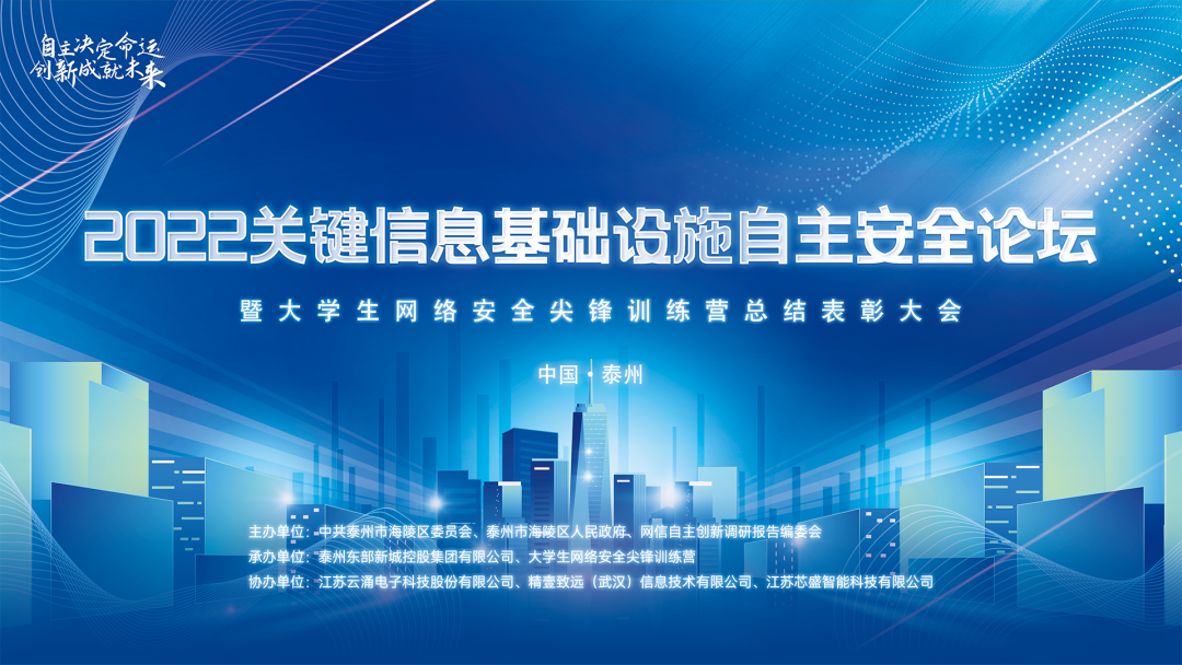 聚焦自主创新|澳门新葡京官网协办2022关键信息基础设施自主安全论坛圆满落幕