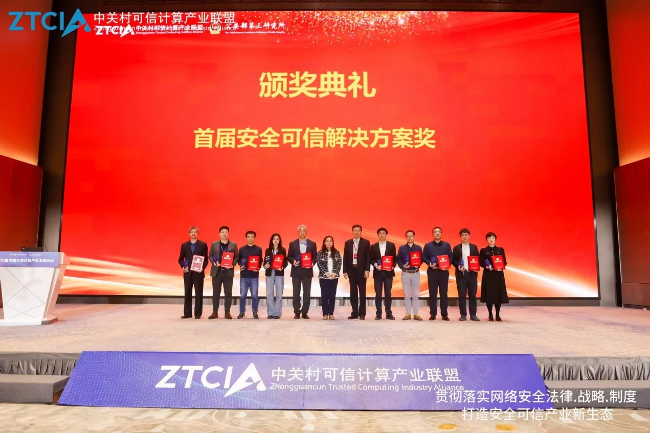 澳门新葡京官网可信计算平台荣获首届安全可信解决方案奖
