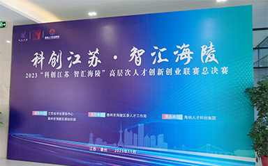 “科创江苏，智汇海陵” 澳门新葡京平台官网全力支持高层次人才创新创业联赛