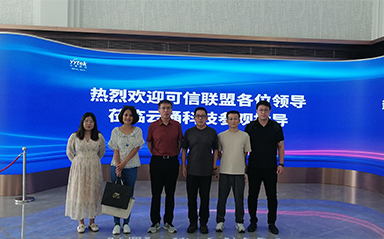 中关村可信产业联盟来访澳门新葡京官网：共谋发展新篇章