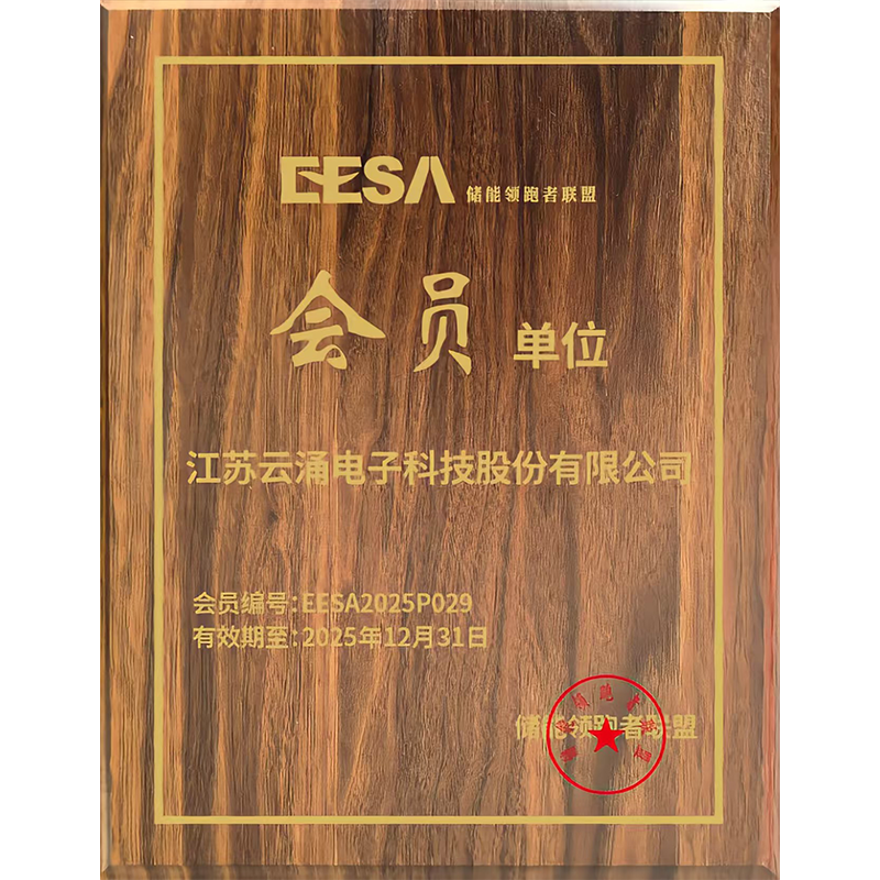 EESA 储能领跑者联盟会员单位