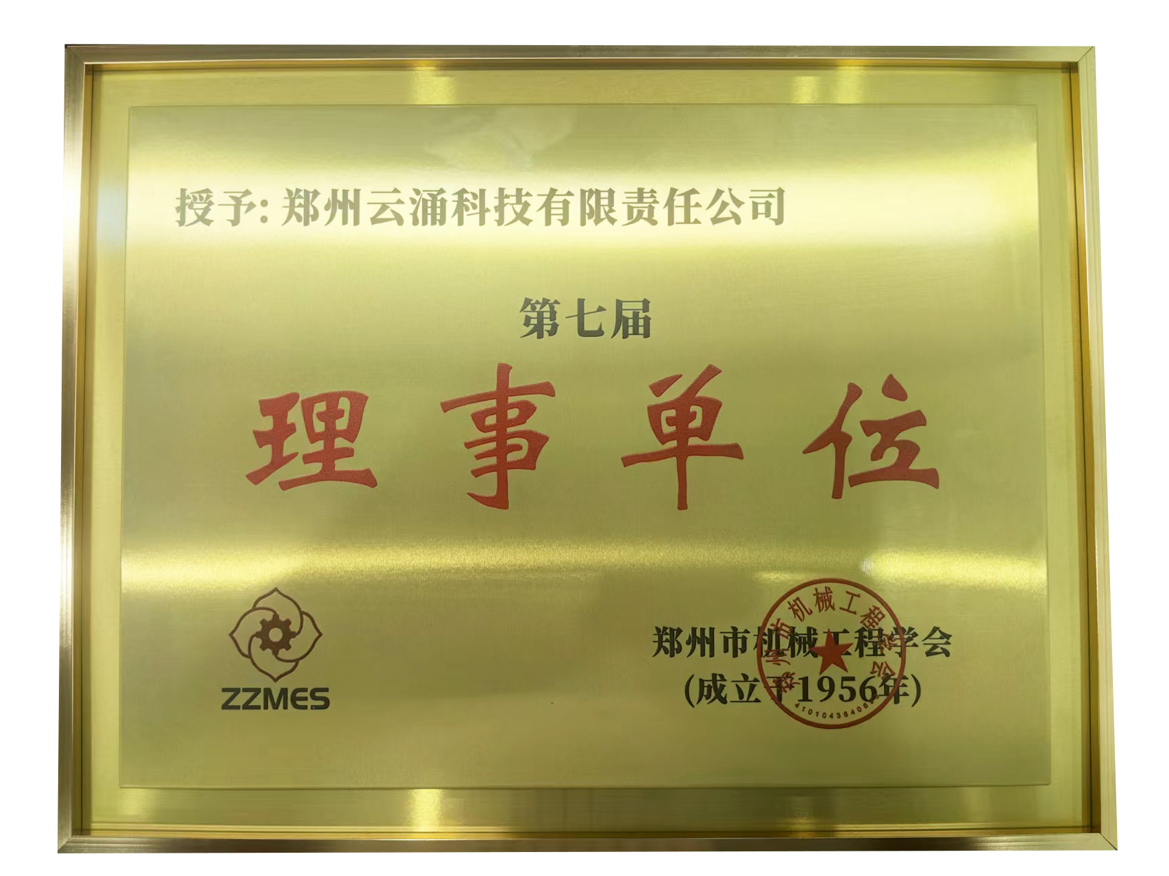 新葡京平台荣膺郑州市机械工程学会第七届理事单位